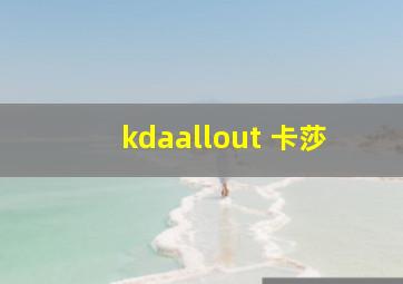 kdaallout 卡莎